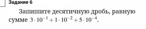 запишите десятичную дробь равную сумме 3 x 10 в минус первой степени + 1 x 10 в минус второй степени