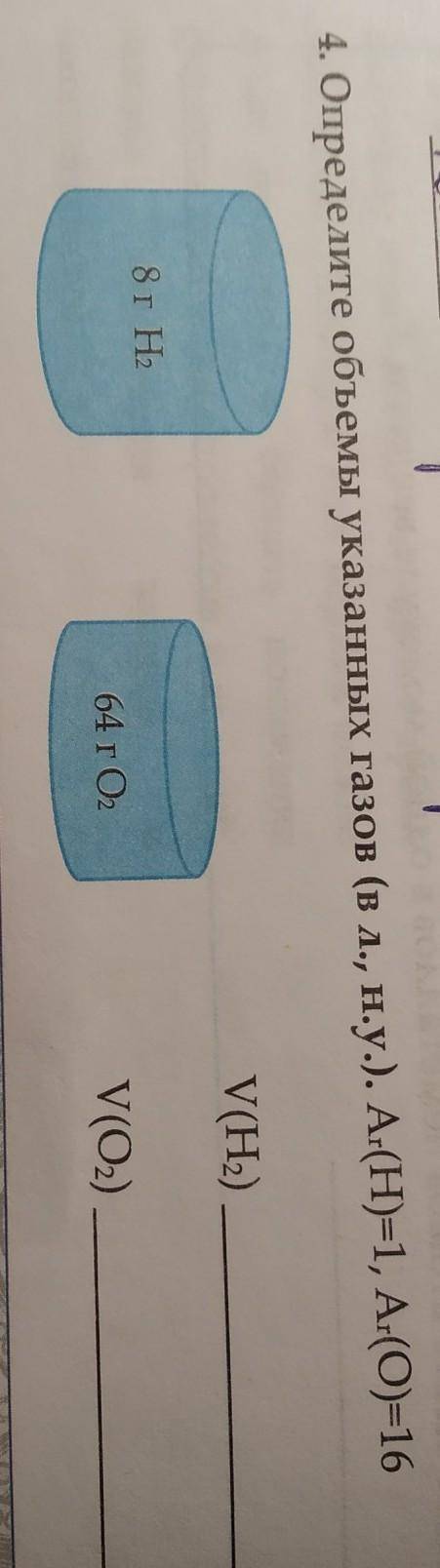 4. Определите объемы указанных газов (в л., н.у.). Ar(H)=1, Ar(O)=16 8г Н2 V(H2) - ?64г О2 V(O2) - ?