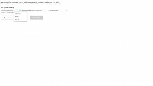 XX ғасыр басындағы қазақ зиялыларының көрнекті өкілдері. 2-сабақ Бос орынды толтыр.