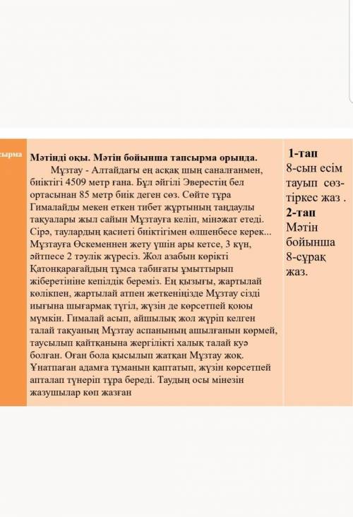 1 - тап 8 - сын есім тауып сөз тіркес жаз . 2 - тап Мәтін бойынша - сұрақ жаз