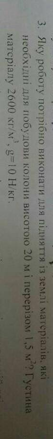 яку роботу потрібно виконати для підняття із землі матеріалів,яку необхідні для побудови колони висо