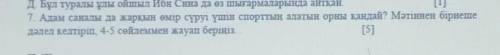 7. Адам саналы да жарқын өмір сүруі үшін спорттың алатын орны қандай? Мәтіннен бірнеше дәлел келтірі