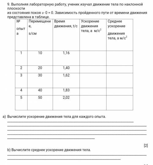 Выполняя лабораторную работу, ученик изучал движение тела по наклонной плоскости из состояния покоя