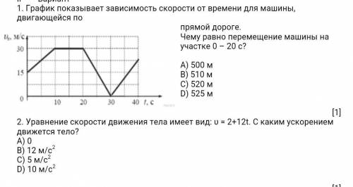 1. График показывает зависимость скорости от времени для машины, двигающейся по прямой дороге. Чему