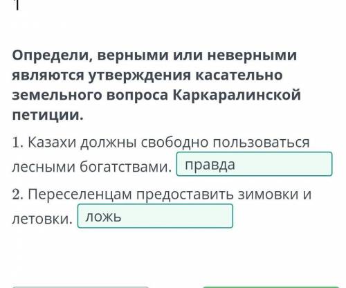 Определи, верными или неверными являются утверждения касательно земельного вопроса Каркаралинской пе