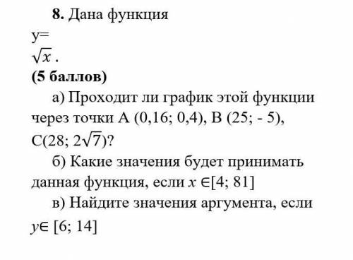 8. Дана функция y=√x . ( ) а) Проходит ли график этой функции через точки А (0,16; 0,4), В (25; - 5)