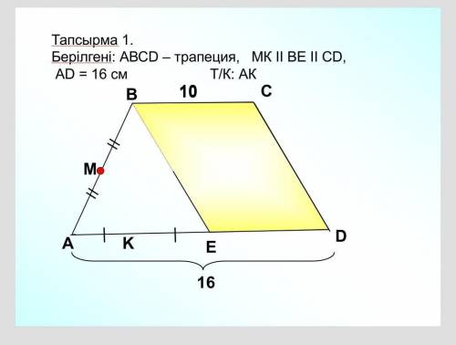 Дано : ABCD-трапеция , MK||BE||CD,AD-16см. Найдите :AK​