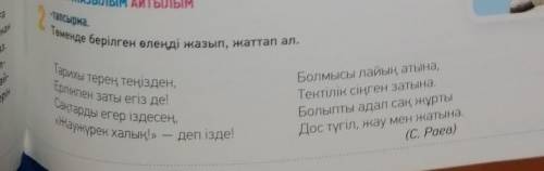 83 бет, 2- тапсырма. Төменде берілген өлең жолдарын діптерге жазып, жаттап алыңыз. Сын есмідерді асы