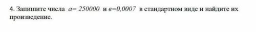 Запишите в стандартном виде и найдите произведение​