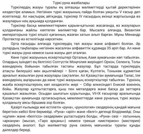 1.Мәтіннің 1 - бөлігінің негізгі ойы қандай ? А ) Түркі жазуының ережесі В ) Түркілердің жазуы – кел