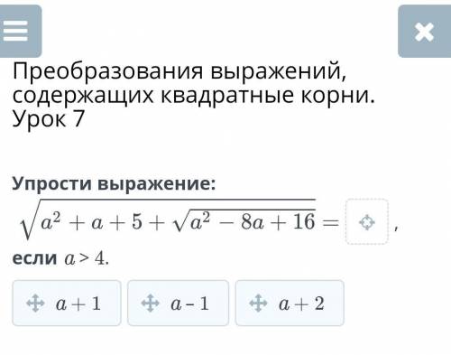 Упрости выражение: √a^2+a+5+√a^2-8a+16, если a > 4​