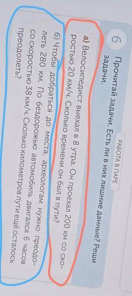 6 РАБОТА В ПАРЕПрочитай задачи. Есть ли в них лишние данные? Решизадачи.а) Велосипедист выехал в 8 у