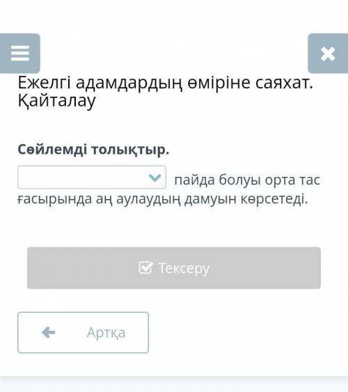 Сөйлемді толыктыр правильный ответ ​