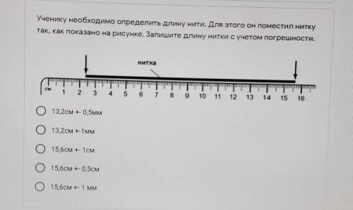 Ученику необходимо определить длину нити. Для этого он поместил нитку так, как показано на рисунке.