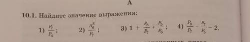 Найдите значения выражения. Это по комбинаторике. ​