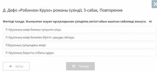 ОЧЕНЬ Мәтінді тыңда. Ұсынылған жауап нұсқаларынан үзіндінің негізгі ойын ашатын сөйлемді анықта. Р.