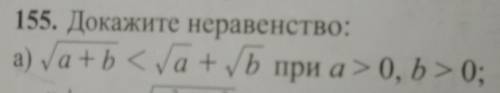 155. Докажите неравенство:а) √а+√b < √a + √b при а > 0, b> 0​