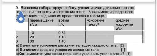 Выполняя лабораторную работу, ученик изучал движение тела по наклонной плоскости из состояния покоя