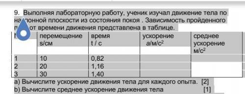 Выполняя лабораторную работу, ученик изучал движение тела по наклонной плоскости из состояния покоя