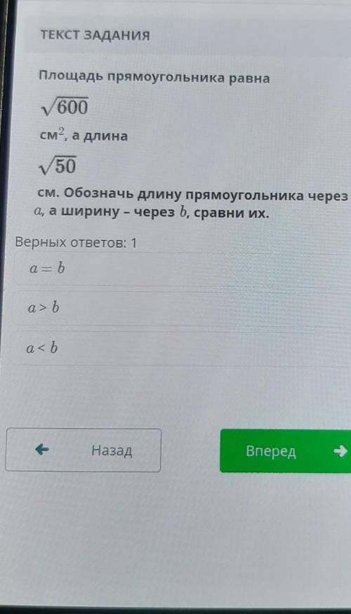 ТЕКСТ ЗАДАНИЯ Площадь прямоугольника равна600см2, а длина50см. Обозначь длину прямоугольника череза,