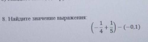 Найдите значение выражения (- 1/4+1/5)-(-0,1)​