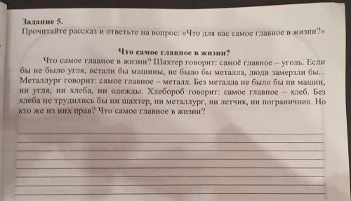 Задание 5. Прочитайте рассказ и ответьте на вопрос: «Что для вас самое главное в жизни?»й,аяуголь. Е