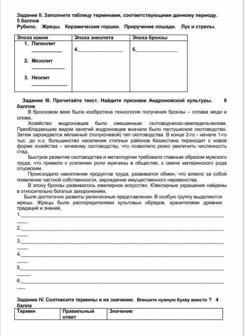 Задание II. Заполните таблицу терминами, соответствующими данному периоду. Рубило. Жрецы. Керамическ