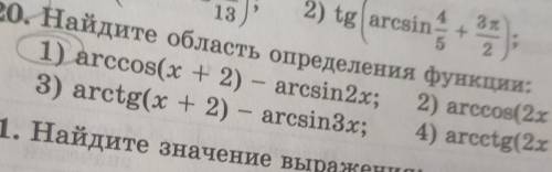 Найдите область определения функции:1) arccos(x + 2) - arcsin2x.​