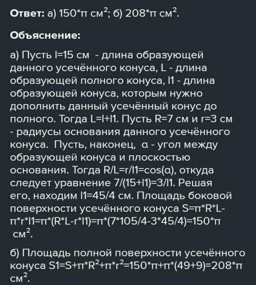 Радиусы оснований усечённого конуса соответственно равны 5 см и 3 см, образующая равна 20 см. Вычисл