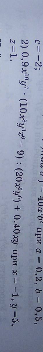 2) 0,9x^10y^7 *(10x^8y^6z^6 - 9) : (20x^9y^6) + 0,40xy при х=-1, y=5, z=1.​