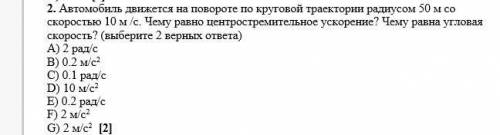 Автомобиль движется на повороте по круговой траектории радиусом 50 м со скоростью 10 м /с. Чему равн