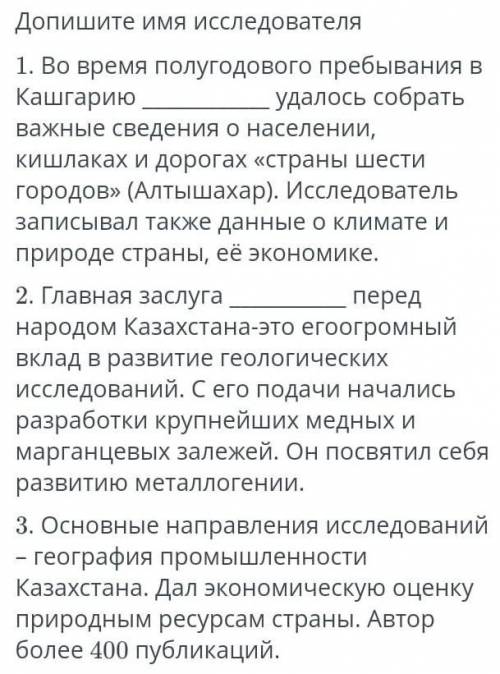 Допишите имя исследователя 1.Во время полугодового пребывания в Кашгариюудалось собрать важные сведе