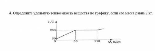 Определите удельную теплоемкость вещества по графику, если его масса равна 2 кг нужен ответ