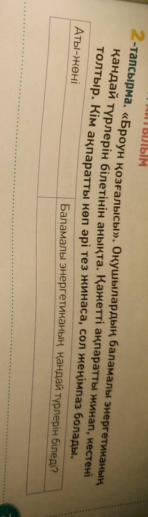 2-тапсырма. «Броун қозғалысы». Оқушылардың баламалы энергетиканың қандай түрлерін білетінін анықта.