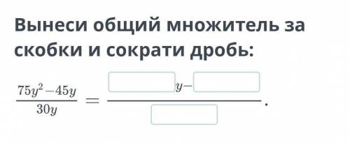 Вынеси общий множитель за скобки и сократи дробь:​