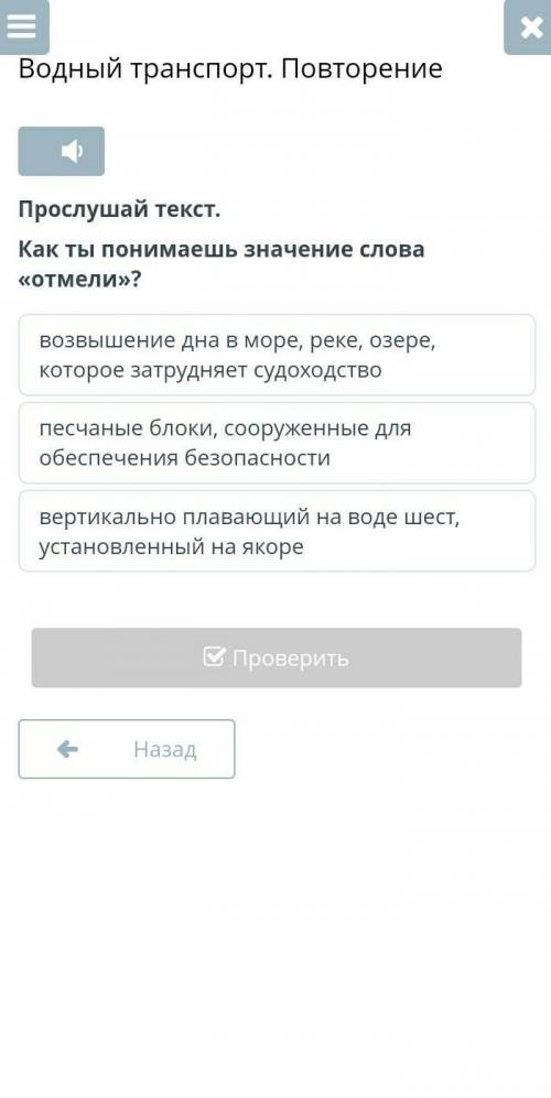 Прослушай текст. Как ты понимаешь значение слова отмели те кто делали это задание в онлайн мекте