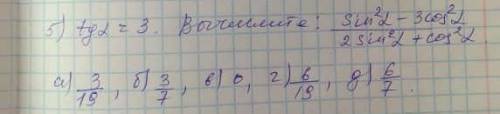 Tga=3вычислите :sin²a-3cos²a/2sin²a+cos2a​