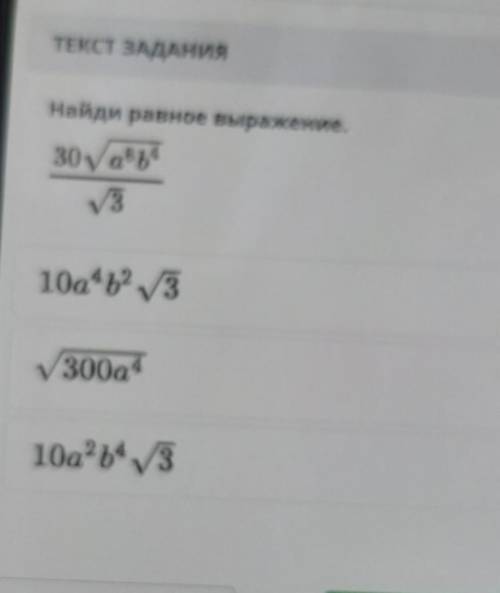 Найди равное выражение.30ya86431)10a4b2 32)V300a43)10a2b43​