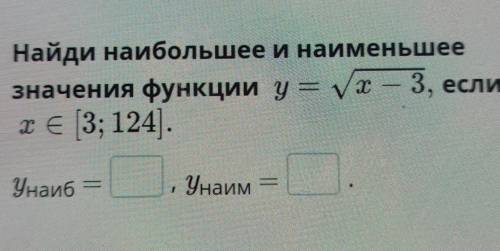 Построить график квадратичной функции и указать наибольшее и наименьшее значения У. У=х-3 в квадрате