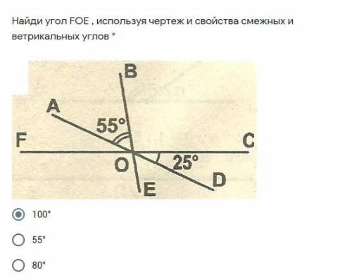 Найди угол FOE , используя чертеж и свойства смежных и ветрикальных углов * 100° 55° 80°