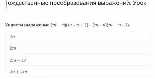 Упрости выражение (m + n)(m – n + 1) – (m – n)(m + n – 1) надо