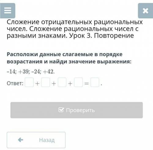 Расположи данные слагаемые в порядке возрастания и найди значение выражения: –14; +39; –24; +42.Если