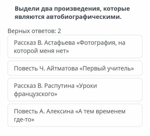 Текст задания выдели два произведения, которые являются автобиографическими. верных ответов: 2 расск