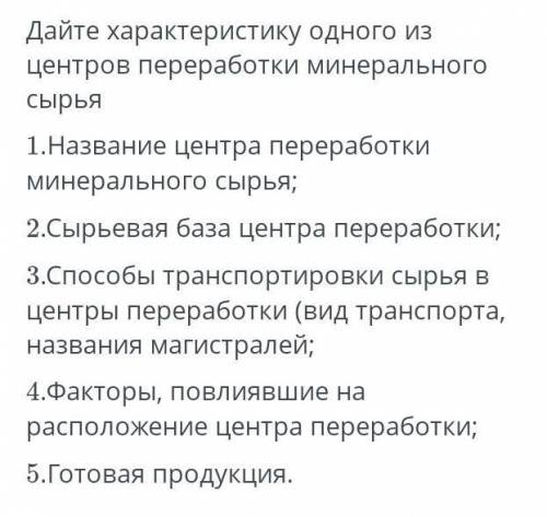 Дайте характеристику одного из центров переработки минерального сырья​