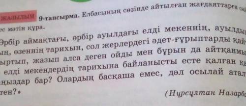 5сынып қазақ тіліОсы тапсырмаға көмектесіңдерш​