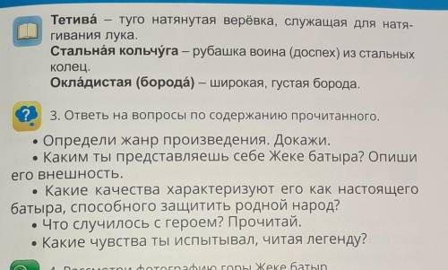 3. ответы на вопросы по содержанию прочитанного. Определи жанр произведения. Докажи.Каким ты предста