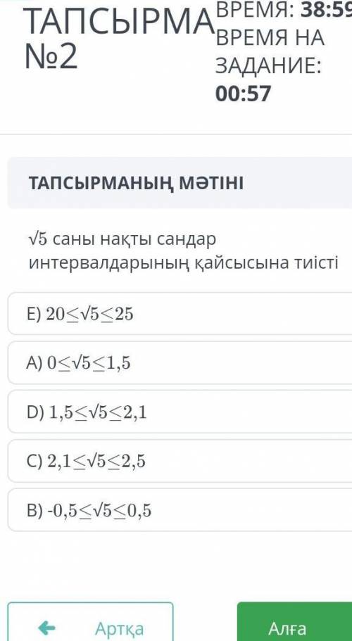 √5 саны нақты сандар интервалының қайсысына тиісті? ​