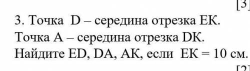 . Точка D – середина отрезка ЕК. Точка А – середина отрезка DК. Найдите ЕD, DА, АК, если ЕК = 10 см.