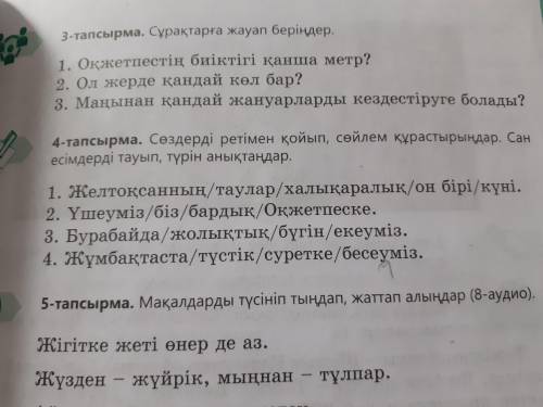 Реши упражнение по казахскому языку если чтт нало делать 4 тапсырма