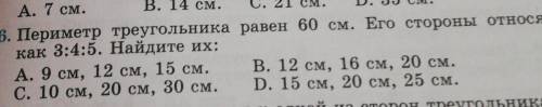 6. Периметр треугольника равен 60 см. Его стороны относятся как 3:4:5. Найдите их:А. 9 см, 12 см, 15